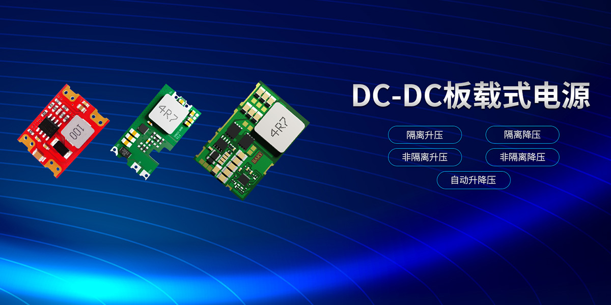 DC-DC板载式电源